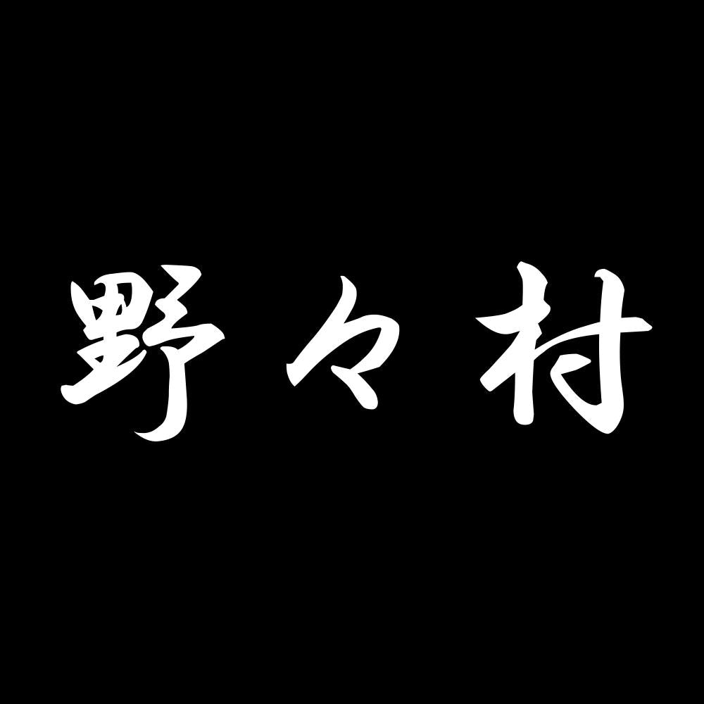 野々村 7