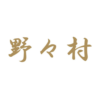 野々村 9