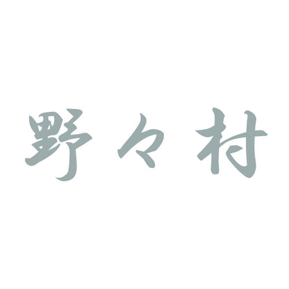 野々村 10