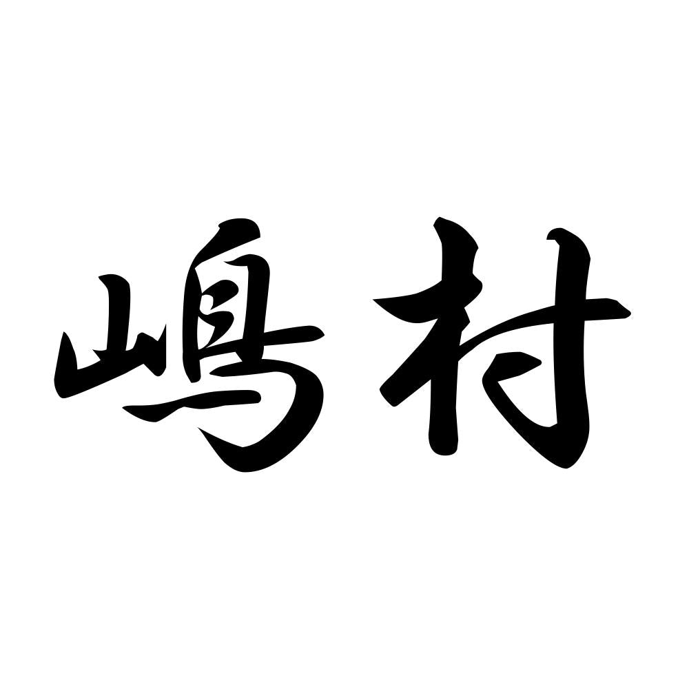 嶋村