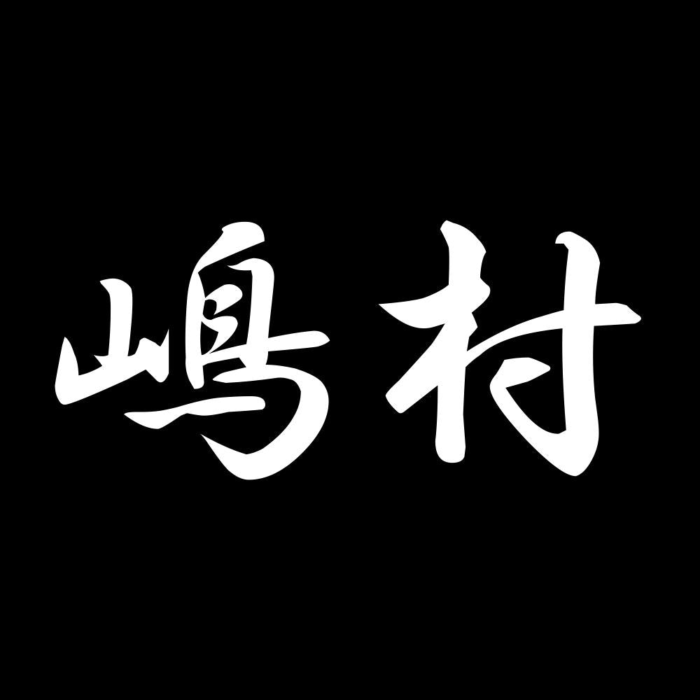 嶋村 7
