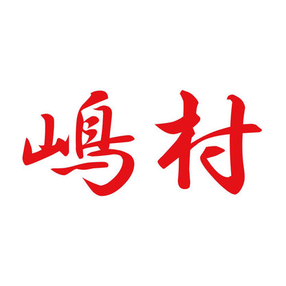 嶋村 8
