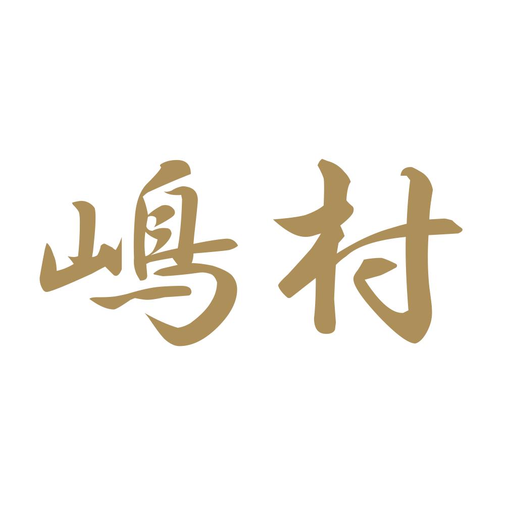 嶋村 9