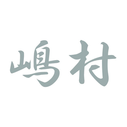 嶋村 10