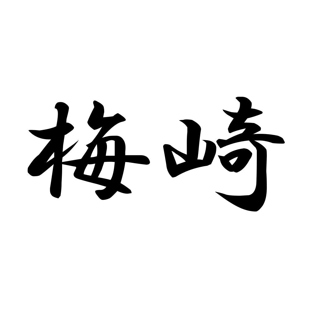 梅崎