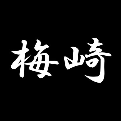梅崎 7