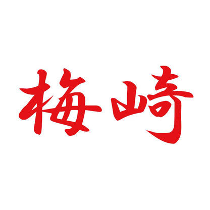 梅崎 8