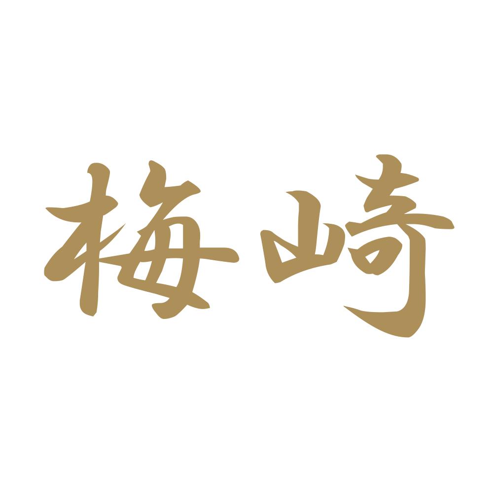梅崎 9