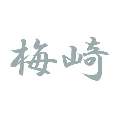 梅崎 10