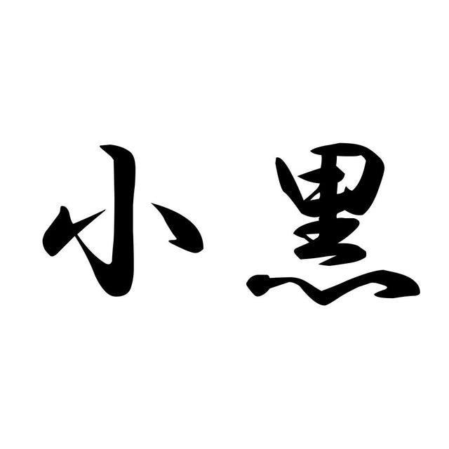 小黒