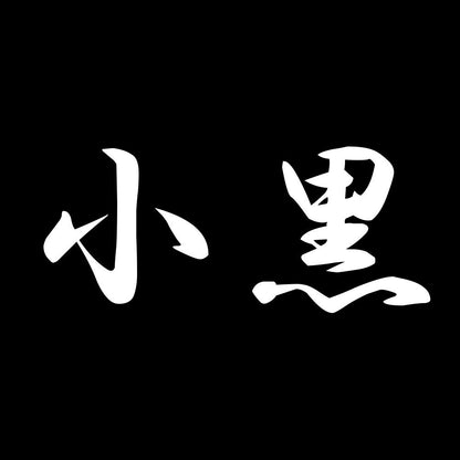 小黒 7