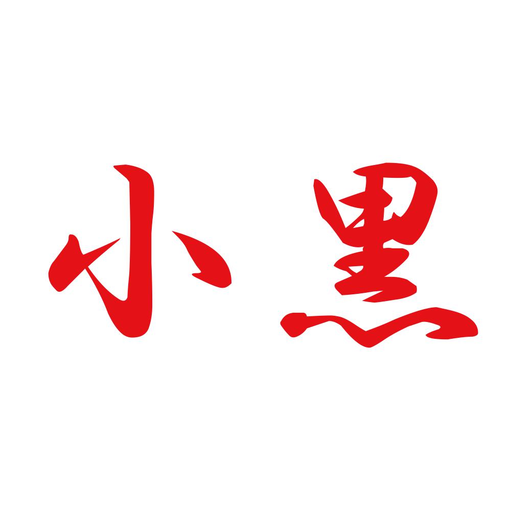 小黒 8