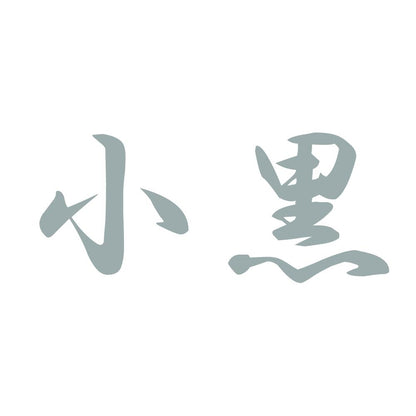 小黒 10
