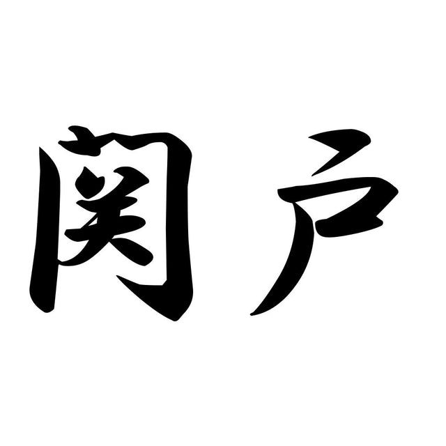 関戸