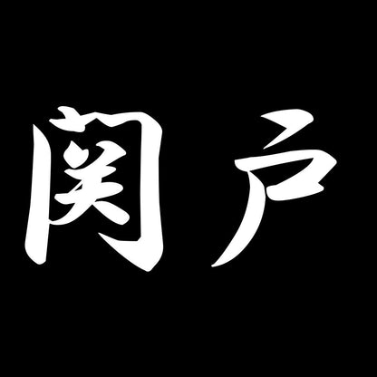 関戸 7