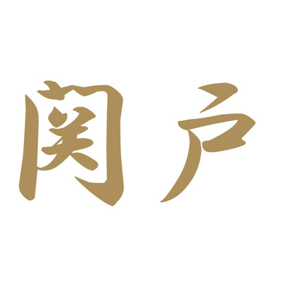 関戸 9