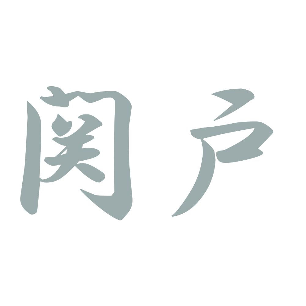 関戸 10