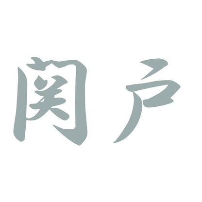 関戸 10