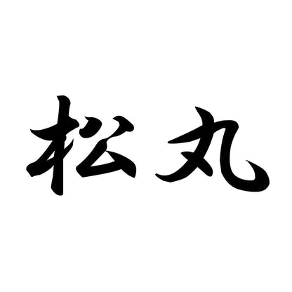松丸