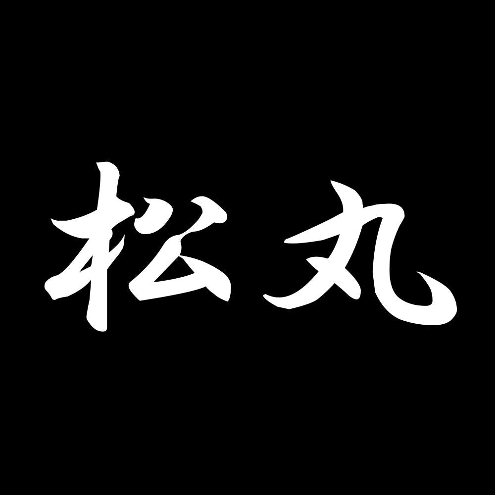 松丸 7