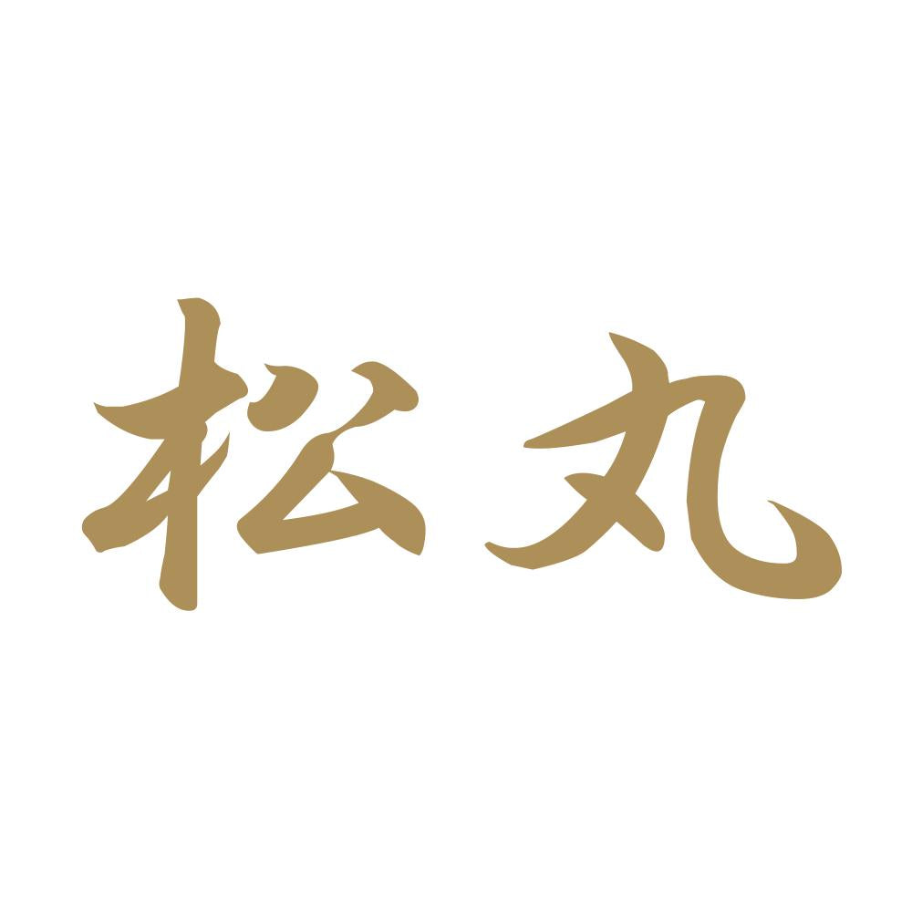松丸 9