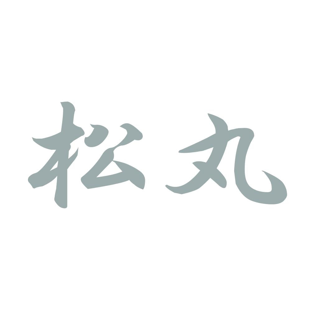 松丸 10