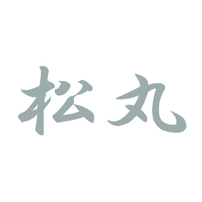 松丸 10