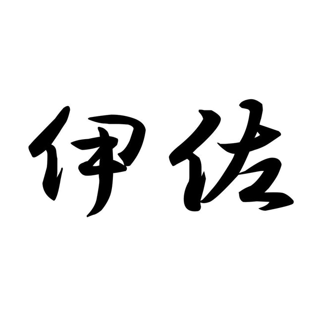 伊佐