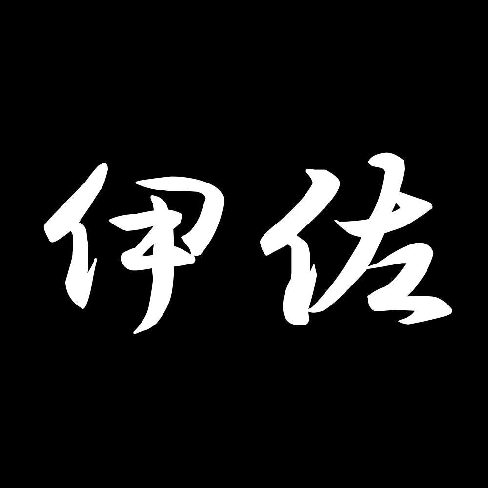 伊佐 7