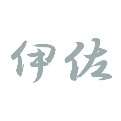 伊佐 10