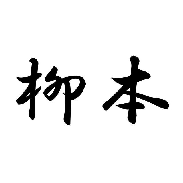 柳本