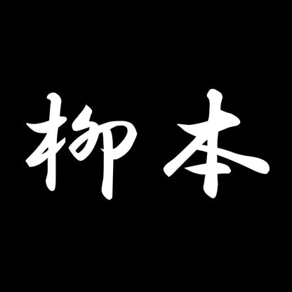 柳本 7