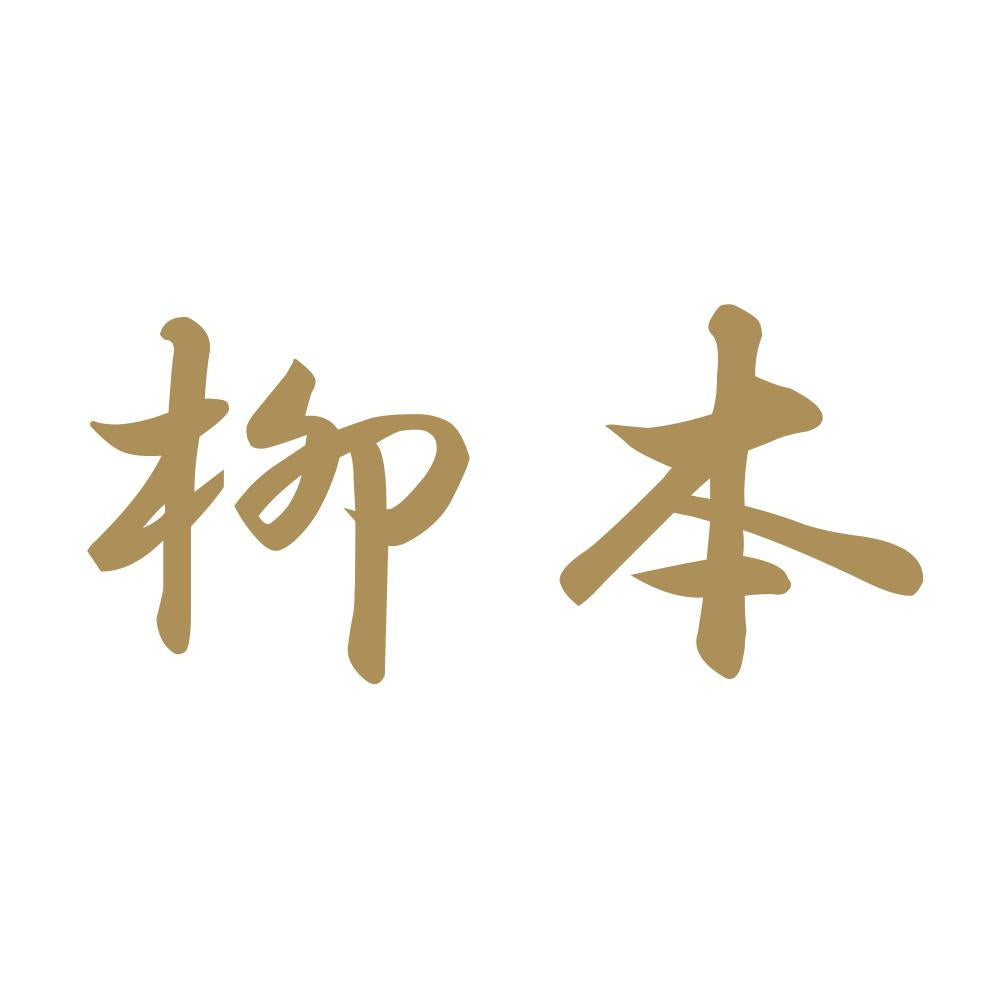 柳本 9