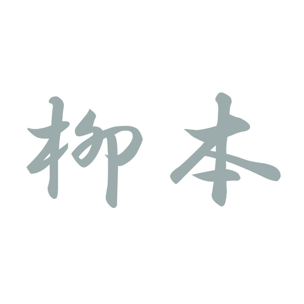 柳本 10