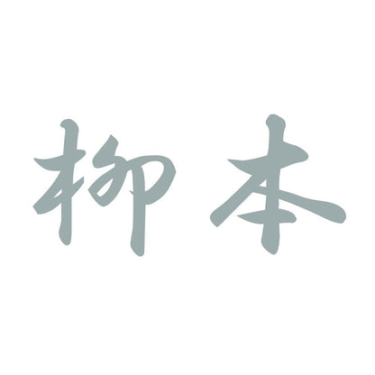 柳本 10