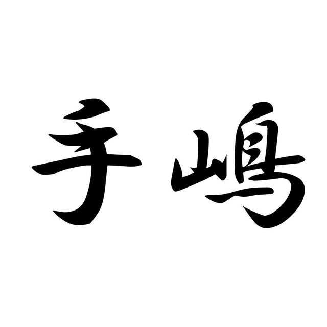 手嶋