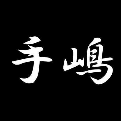 手嶋 7
