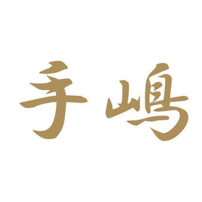 手嶋 9