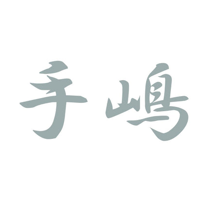 手嶋 10