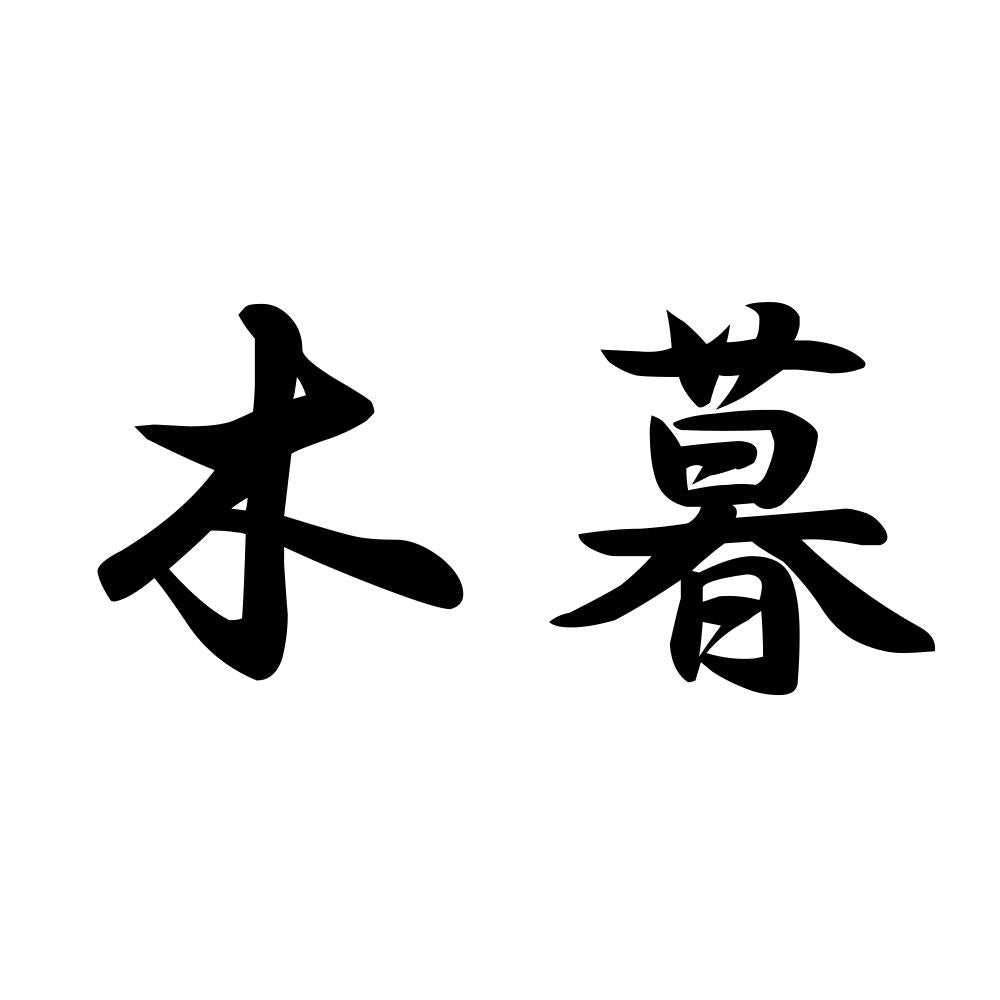 木暮
