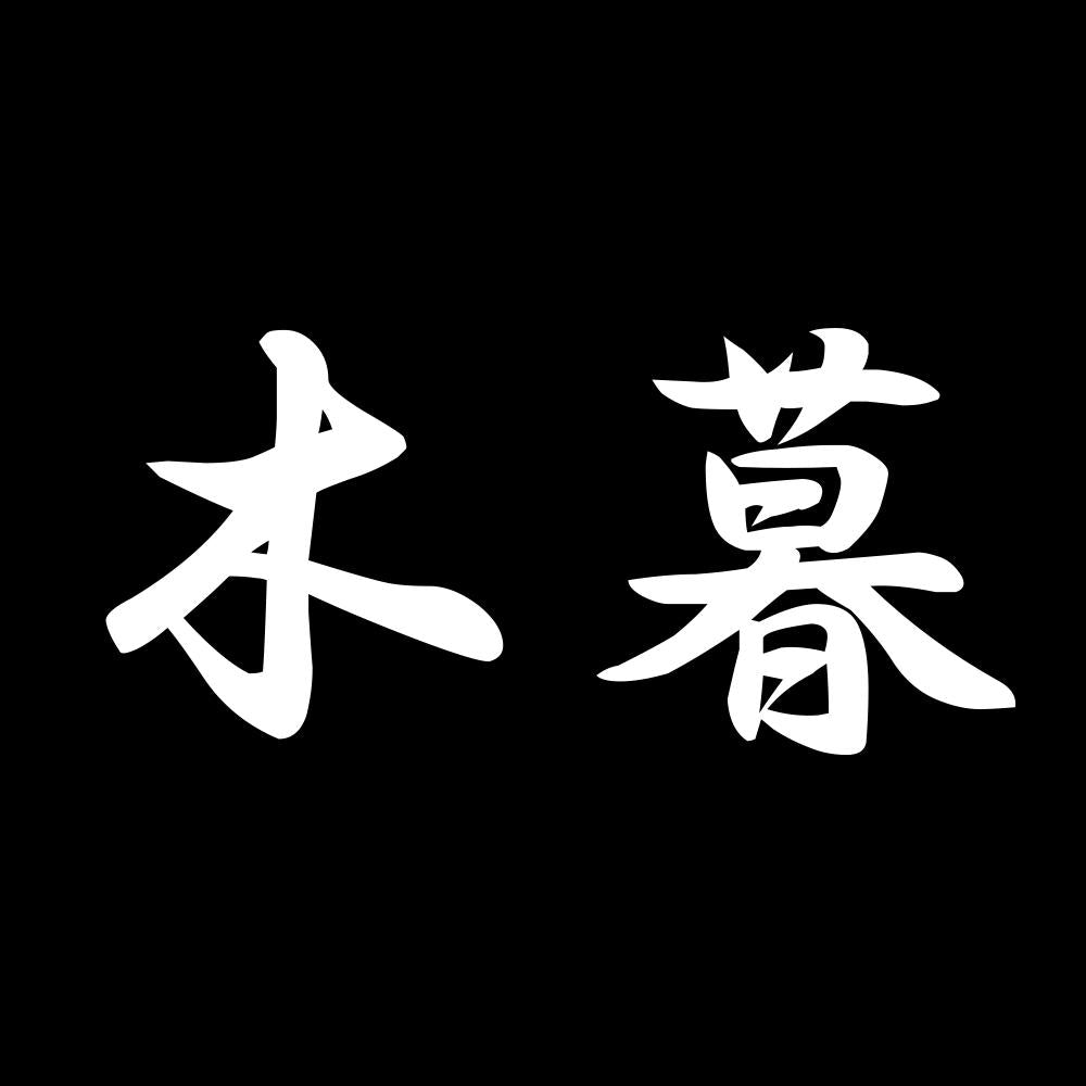 木暮 7