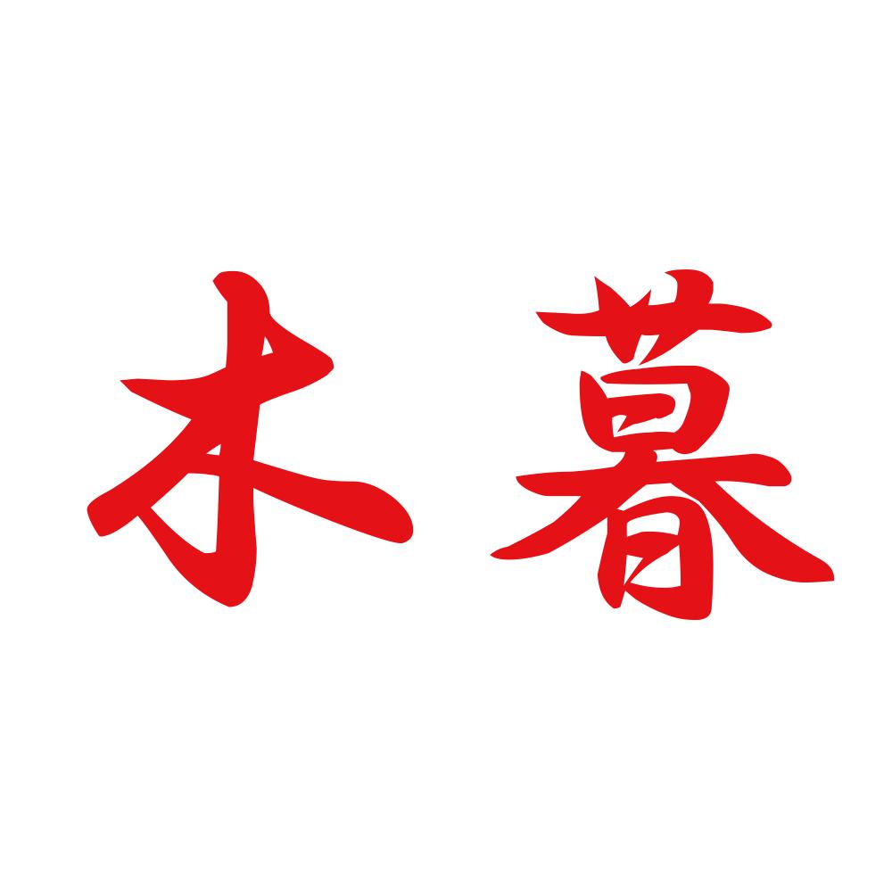 木暮 8