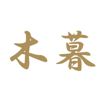 木暮 9
