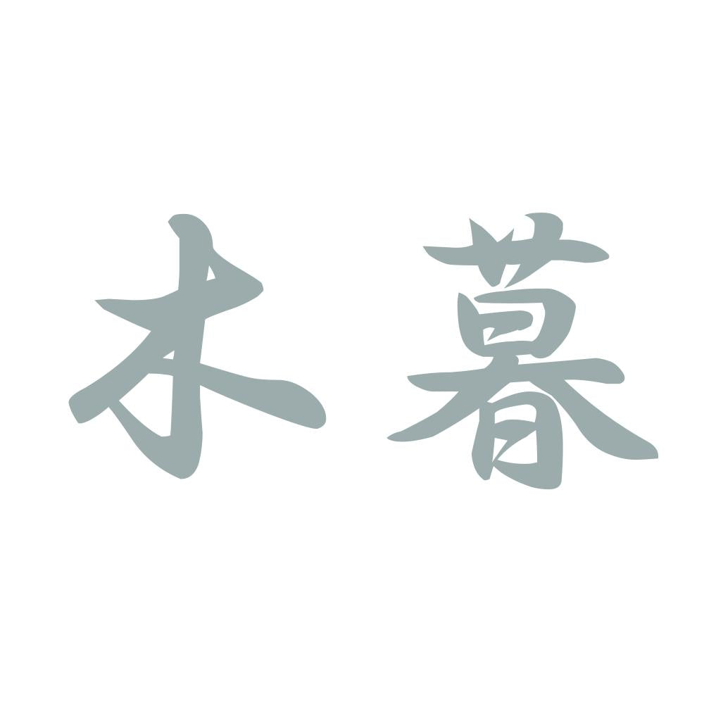 木暮 10