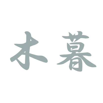 木暮 10