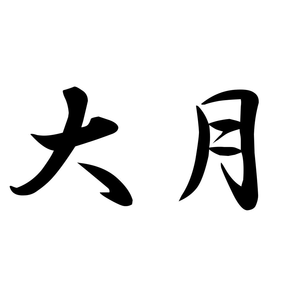 大月