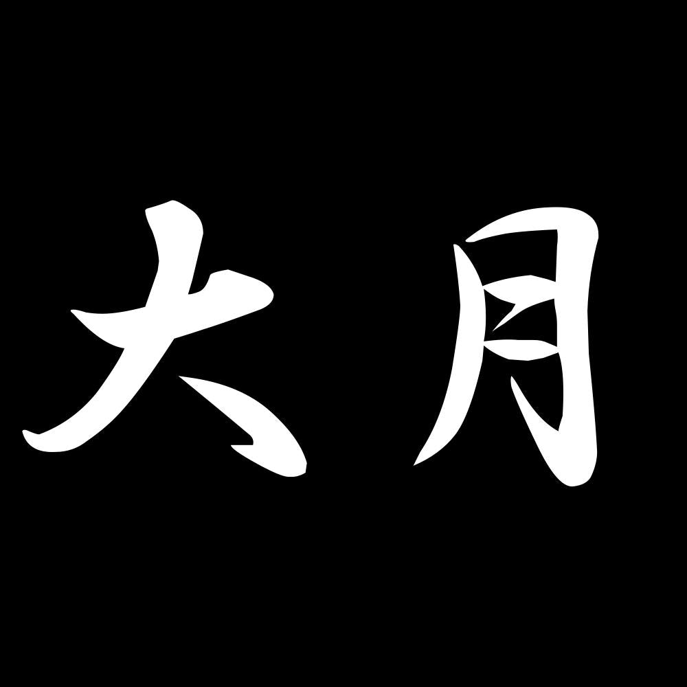 大月 7