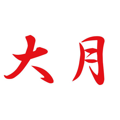 大月 8