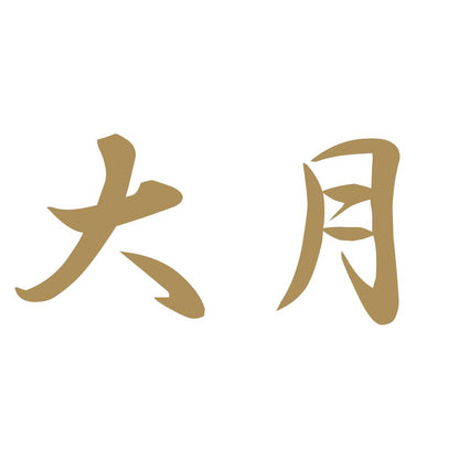 大月 9