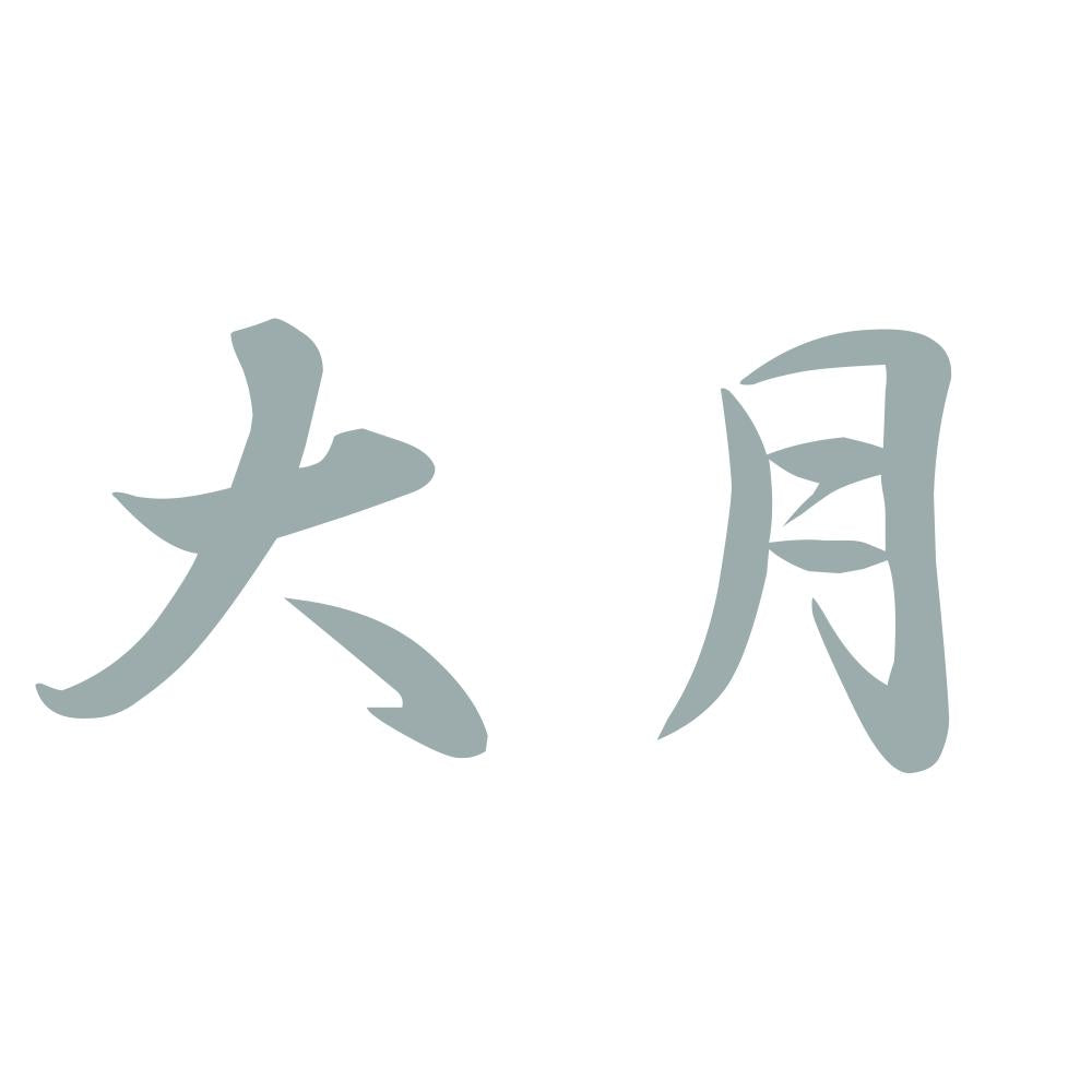 大月 10